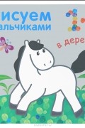  - Рисуем пальчиками. В деревне