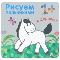  - Рисуем пальчиками. В деревне