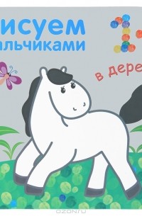  - Рисуем пальчиками. В деревне