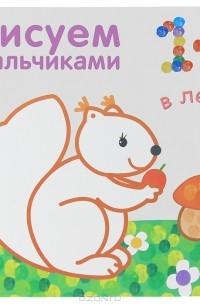  - Рисуем пальчиками. В лесу
