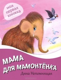 Дина Непомнящая - Мама для мамонтенка
