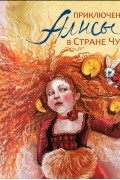 Приключения Алисы в Стране Чудес