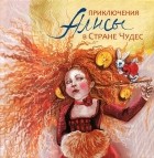 Льюис Кэрролл - Приключения Алисы в Стране Чудес