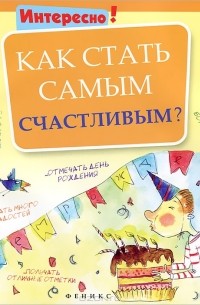 Как стать самым счастливым?