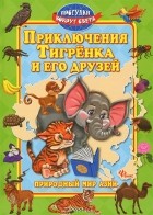  - Приключения Тигренка и его друзей