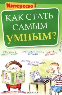 Г. Роговая - Как стать самым умным?