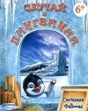 Светлана Фадеева - Случай в Пингвинии