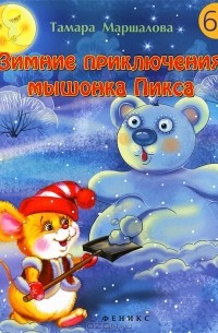 Тамара Маршалова - Зимние приключения мышонка Пикса