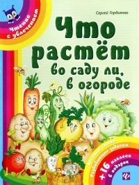 Сергей Гордиенко - Что растет во саду ли, в огороде