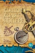 Эдуард Веркин - Хроника Страны Мечты. Книга 3. Кошки ходят поперек