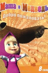 И. Трусов - Маша и Медведь. Добро пожаловать! Книжка с набором трафаретов