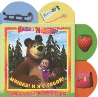 И. Трусов - Маша и Медведь. Мишка! И я с тобой! Закладки-малышки