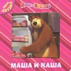 И. Трусов - Маша и каша. Маша и Медведь