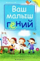 Оксана Журавская - Ваш малыш гений