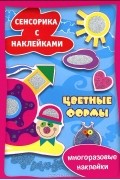 М. Рюмина - Цветные формы. Сенсорика с наклейками