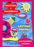 М. Рюмина - Цветные формы. Сенсорика с наклейками