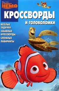 Анна Гришина - В поисках Немо. Сборник кроссвордов и головоломок