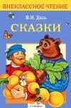 Владимир Даль - Сказки (сборник)
