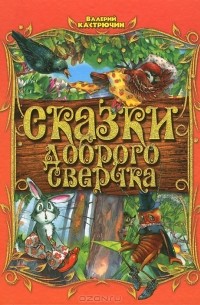 Валерий Кастрючин - Сказки доброго Сверчка