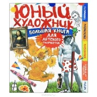 Рут Томсон - Юный художник. Большая книга для детского творчества