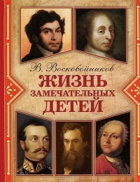 В. Воскобойников - Жизнь замечательных детей