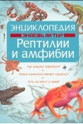 Том Джексон - Энциклопедия. Знаешь ли ты? Рептилии и амфибии