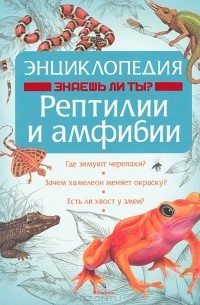 Том Джексон - Энциклопедия. Знаешь ли ты? Рептилии и амфибии