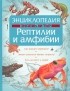 Том Джексон - Энциклопедия. Знаешь ли ты? Рептилии и амфибии