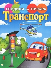 Татьяна Осетрова - Транспорт