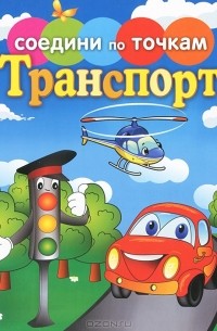 Татьяна Осетрова - Транспорт