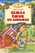 Николай Сладков - Бежал ежик по дорожке