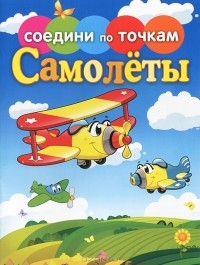Татьяна Осетрова - Самолеты