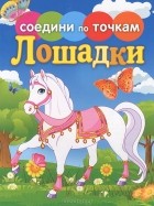 Екатерина Панфилова - Лошадки