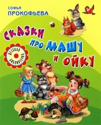 Софья Прокофьева - Сказки про Машу и Ойку