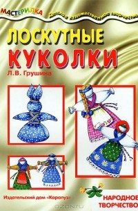 Лоскутные куколки