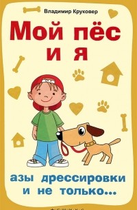 Владимир Круковер - Мой пес и я. Азы дрессировки и не только...
