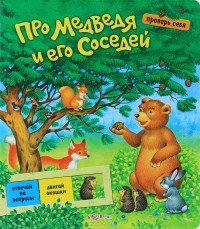 Игорь Лазарь - Про медведя и его соседей