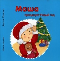  - Маша празднует Новый Год (сборник)