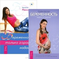 - Беременность (комплект из 2 книг)