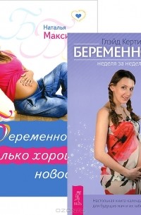  - Беременность (комплект из 2 книг)