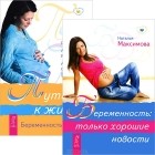  - Беременность. Путь к жизни (комплект из 2 книг)