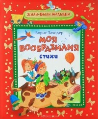 Борис Заходер - Моя Вообразилия
