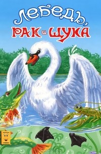 Иван Крылов - Лебедь, рак и щука