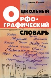 Школьный орфографический словарь