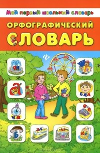 Н. Гончаренко - Орфографический словарь