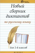 Э. И. Матекина - Новый сборник диктантов по русскому языку для 1-4 классов