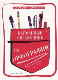 Ольга Гайбарян - Карманный справочник по орфографии