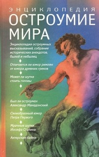  - Остроумие мира: Энциклопедия