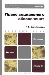 Г. В. Сулейманова - Право социального обеспечения