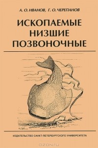  - Ископаемые низшие позвоночные